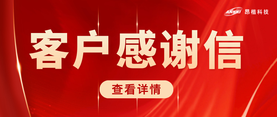 榮耀時(shí)刻 | 北京協(xié)和醫(yī)院致信感謝昂楷科技，共筑醫(yī)療數(shù)據(jù)安全堅(jiān)實(shí)防線