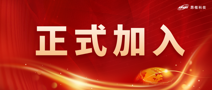 喜訊！昂楷科技獲批為全國網(wǎng)安標(biāo)委WG7工作組成員單位