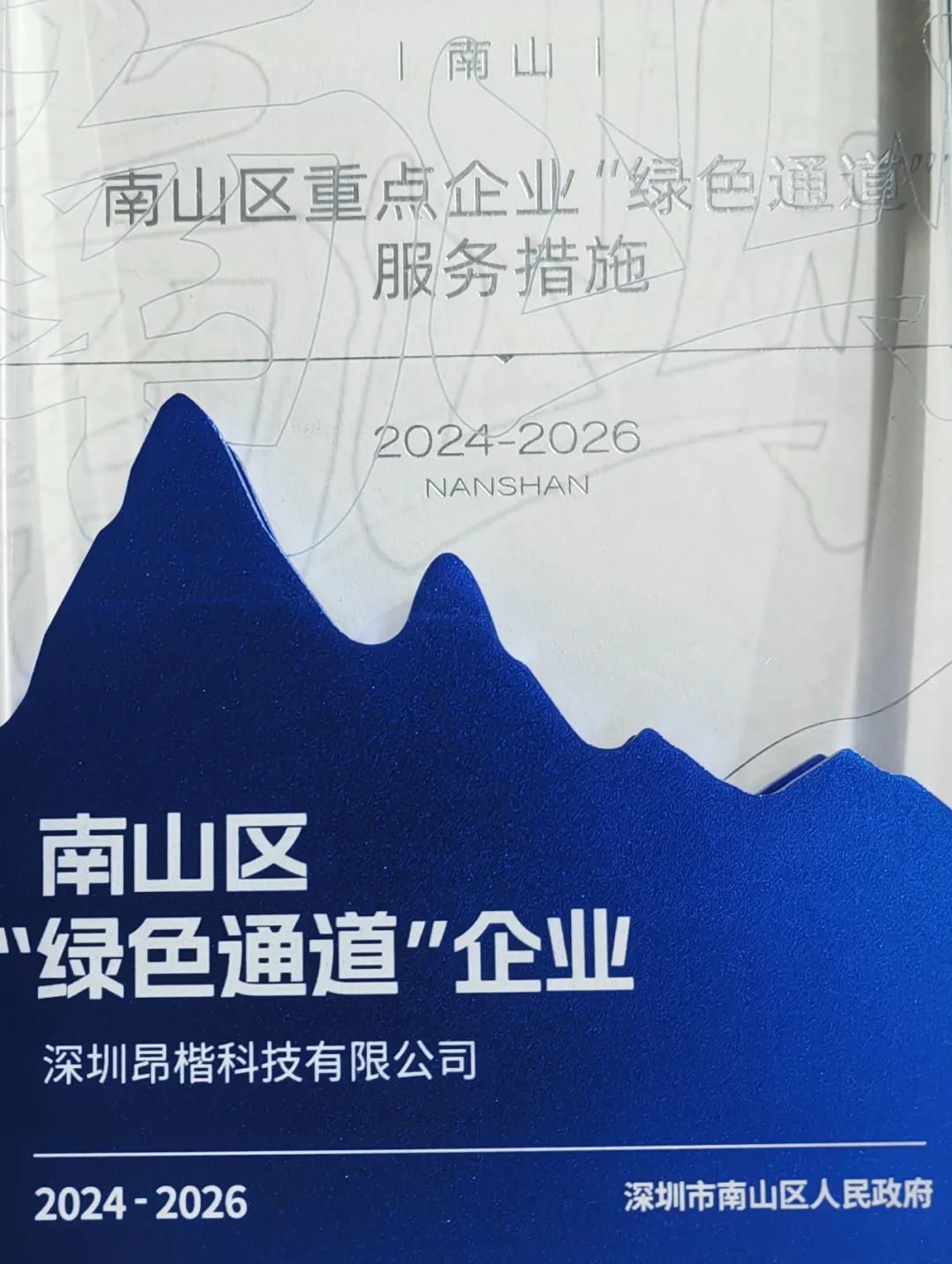 昂楷科技獲評南山區(qū)“綠色通道企業(yè)”！以技術(shù)硬實力贏得政務(wù)服務(wù)加速度